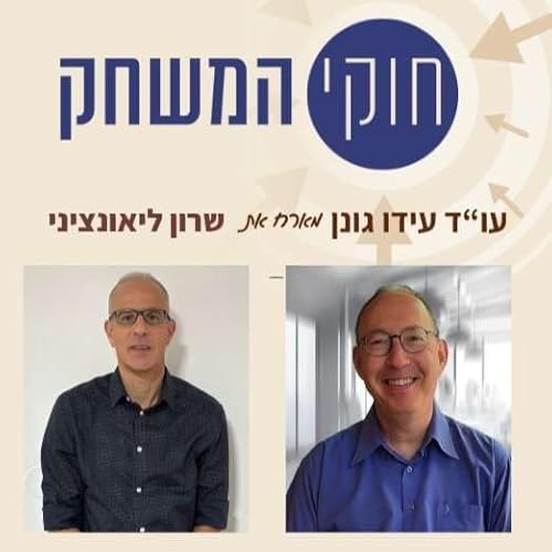 פרק 66 &ndash; עם שרון ליאונציני, בעלים ומנכ"ל הוק קפיטל, בנקאי להשקעות