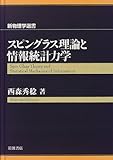スピングラス理論と情報統計力学 (新物理学選書)