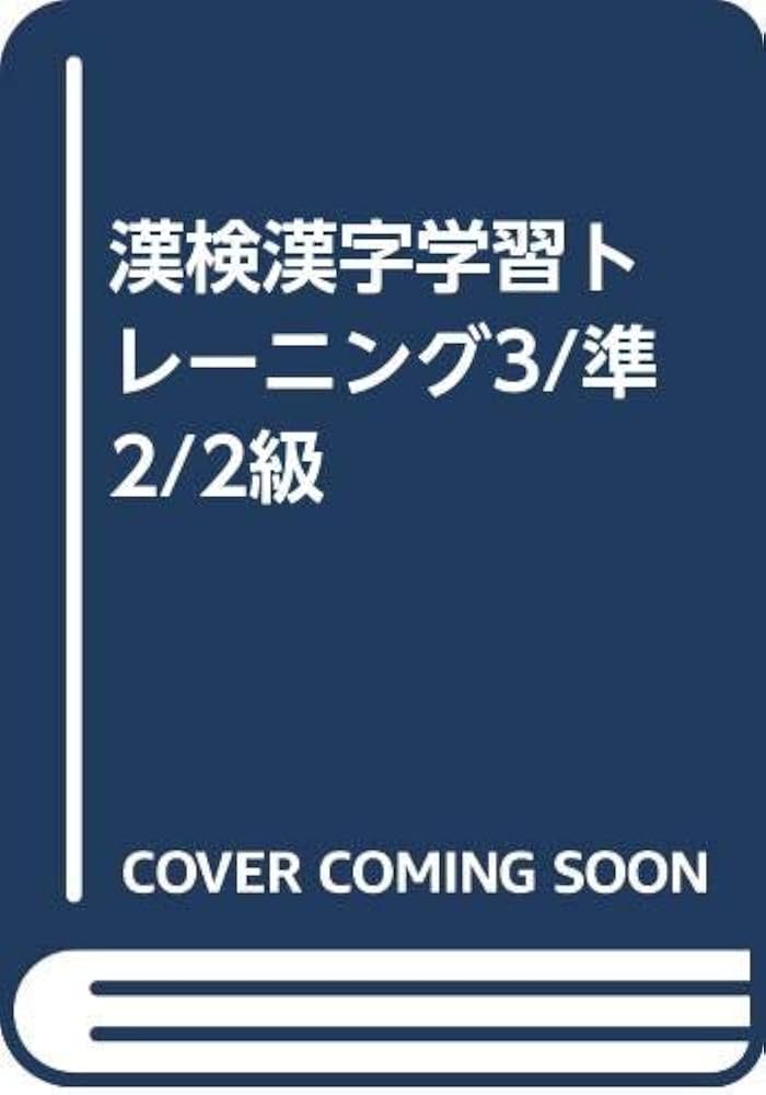 漢検漢字学習トレーニング3/準2/2級 改訂2版 | 日本漢字能力検定