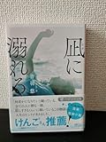 凪に溺れる 青羽悠