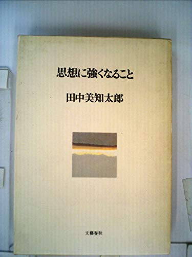 思想に強くなること (1978年)