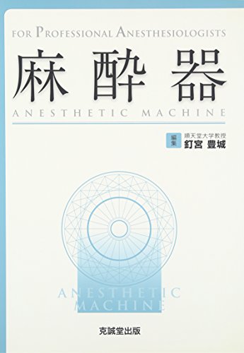 無料電子書籍 アプリ 麻酔器 (FOR PROFESSIONAL ANESTHESIOLOGISTS) バイ