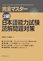 完全マスター2級　日本語能力試験読解問題対策 4883194035 Book Cover
