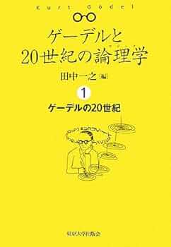 ゲ-デルと20世紀の論理学(ロジック) (1) | 田中 一之 |本 | 通販