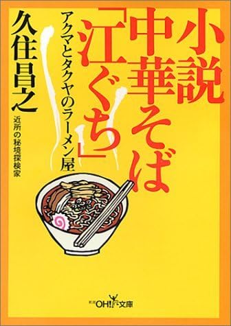 小説 中華そば「江ぐち」 (新潮OH文庫) 小説 中華そば「江ぐち」 (新潮OH文庫)