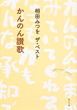Mitsuo Aida The Best Kannon Sanka (Kadokawa Bunko) (2012) ISBN: 4041005256 [Japanese Import]