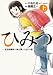 ひみつ―佐世保事件で妹を喪ったぼくの話―　上 (バンチコミックス)