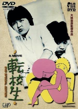 Amazon.co.jp: 転校生 DVD SPECIAL EDITION／小林