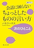 会話に困らない ちょっとしたものの言い方 (静山社文庫 B は 1-1)