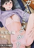 カラミざかり 同窓会編 後編【モノクロ版】 (KATTS)