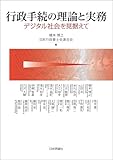 行政手続の理論と実務---デジタル社会を見据えて