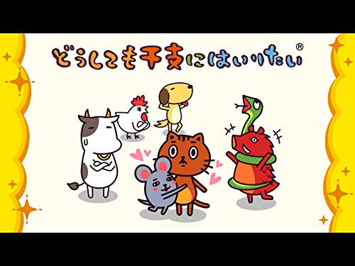 どうしても干支にはい