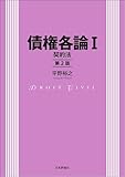 債権各論I---契約法（第2版）