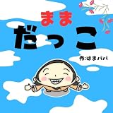 まま、だっこ