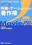 映画・ゲームビジネスの著作権