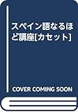 スペイン語なるほど講座[カセット]