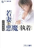 若妻と悪魔【執着】 (フランス書院文庫)