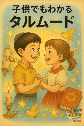 子供でもわかるタルムード 子ども歴史館