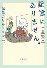 記憶にありません。記憶力もありません。 (文春文庫 つ 11-30)
