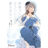 青春ブタ野郎はディアフレンドの夢を見ない 『青春ブタ野郎』シリーズ (電撃文庫)