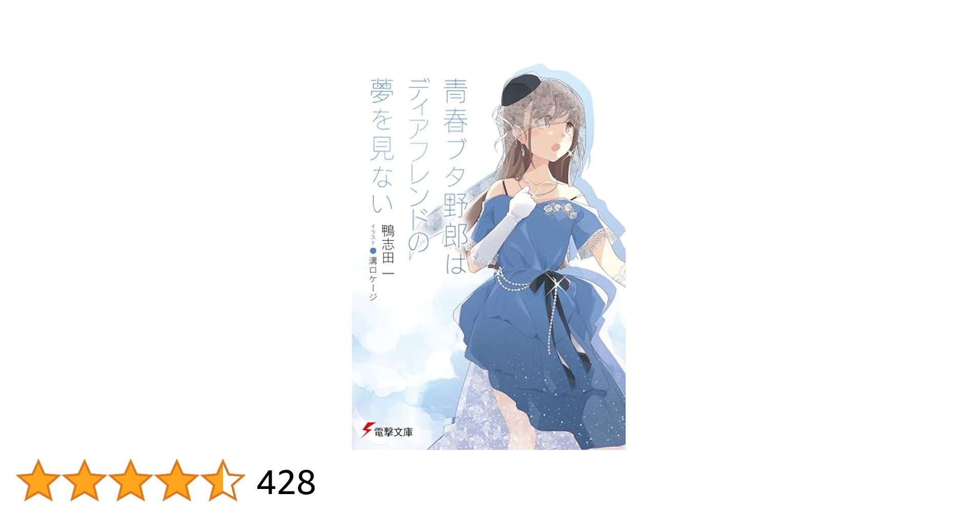 青春ブタ野郎はディアフレンドの夢を見ない 著者直筆サイン本 Amazon.co.jp: 青春ブタ野郎はディアフレンドの夢を見ない (電撃