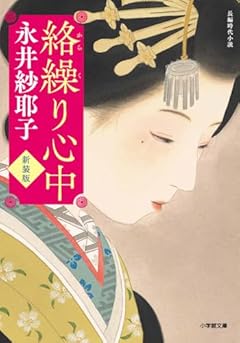 絡繰り心中<新装版> (小学館文庫 Jな 01-1)