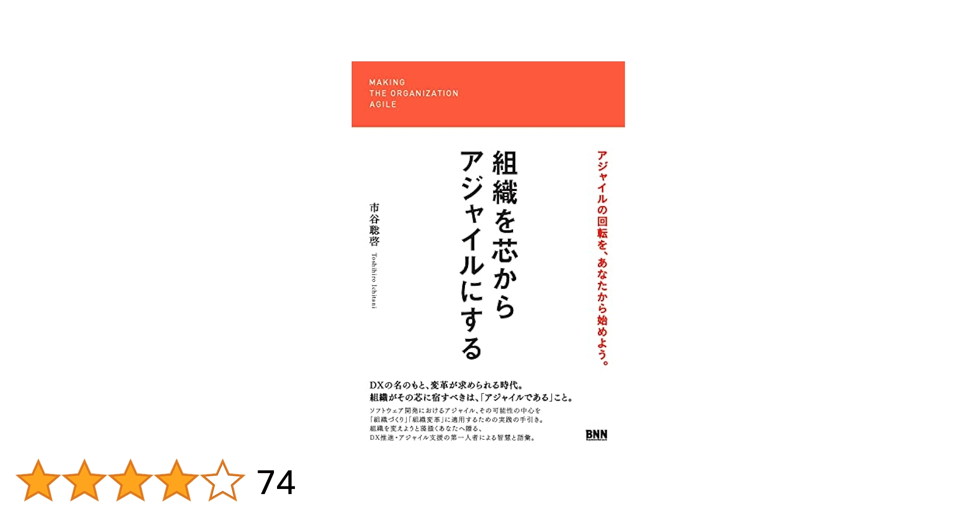 組織を芯からアジャイルにする | 市谷聡啓 |本 | 通販 | Amazon