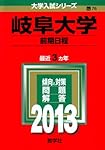 岐阜大学(前期日程) (2022年版大学入試シリーズ) | 教学社編集部 |本