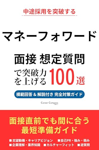 マネーフォワード 転職面接対策 想定質問100選で突破力を上げる(2026年版・非公式)|中途採用で聞かれる質問と模範回答を徹底解説|Career Compass独自分析