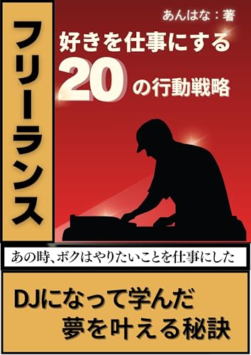 【フリーランス】好きを仕事にする20の行動原則: DJになって学んだ夢を叶える秘訣 (あんはな出版)