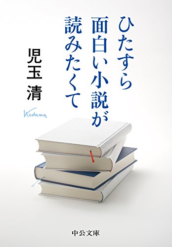 無料電子書籍アプリ ひたすら面白い小説が読みたくて (中公文庫) バイ