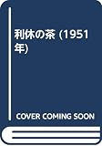 利休の茶 (1951年)