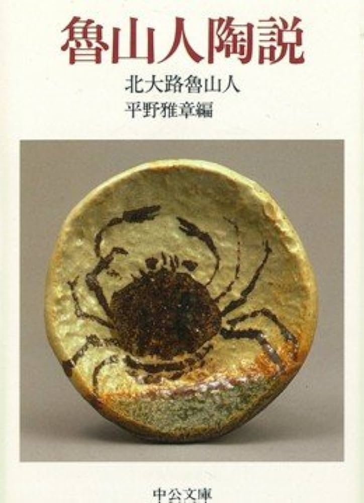 魯山人陶説 (中公文庫 き 7-2) | 北大路 魯山人, 平野 雅章 |本