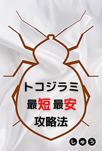 トコジラミ最短最安攻略法