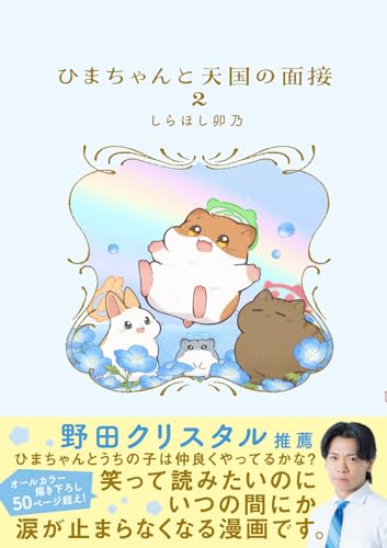 ひまちゃんと天国の面接 2 (KITORA)