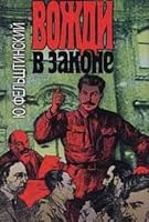 Vozhdi v zakone (Russian Edition) 5300026719 Book Cover