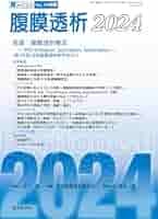 腎と透析91巻別冊 腹膜透析2021 腎と透析97巻別冊 腹膜透析2024 | 腹膜透析医学会 |本 | 通販