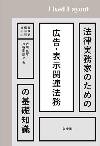 法律実務家のための広告・表示関連法務の基礎知識 法律実務家のための基礎知識