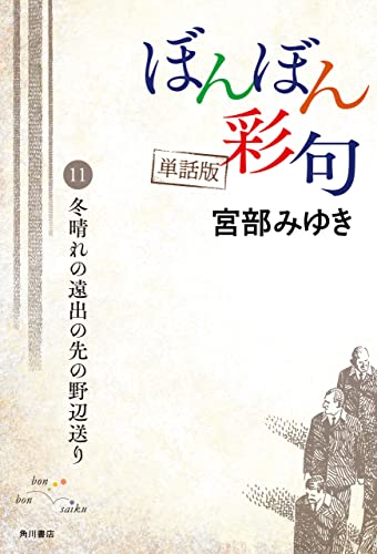 【単話】ぼんぼん彩句 11 冬晴れの遠出の先の野辺送り (単行本)