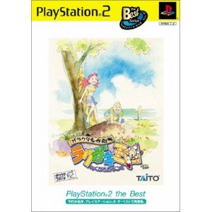 ガラクタ名作劇場 ラクガキ王国 PlayStation 2 the Best