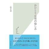 おひとり京都の愉しみ (光文社新書)