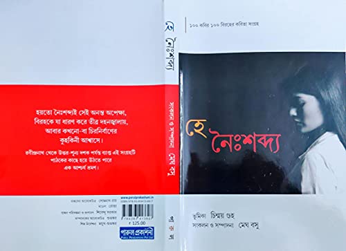 Image of He Noihsobdo / হে নৈঃশব্দ্য - পারুল প্রকাশনী