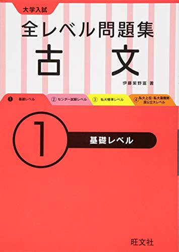 大学入試 全レベル問題集 古文 1基礎レベル (大学入試全レベ) 大学入試 全レベル問題集 古文 1基礎レベル (大学入試全レベ)