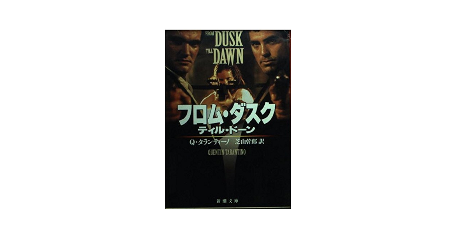 【中古】 フロム・ダスク・ティル・ドーン/新潮社/クエンティン・タランティーノ フロム・ダスク・ティル・ドーン(Blu-ray Disc) 中古DVD
