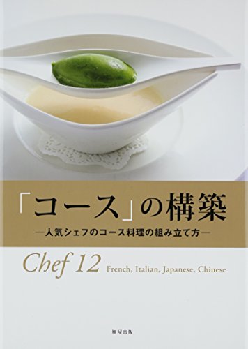 「コース」の構築~──人気シェフのコース料理の組み立て方 「コース」の構築~──人気シェフのコース料理の組み立て方