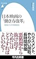 日本映画の「働き方改革」: 現場からの問題提起 (1069;1069) (平凡社新書 1069)