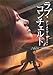 ラブ・コンチェルト (MIRA文庫 AM 1-2) - アン メイザー, Mather,Anne, 早苗, 馬渕