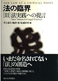 法の臨界 3 法実践への提言
