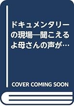 Dokyumentarī No Genba: Kikoeru Yo Kāsan No Koe Ga, Shishatachi No Yuigon, Sokoku E No Haruka Na Tabi