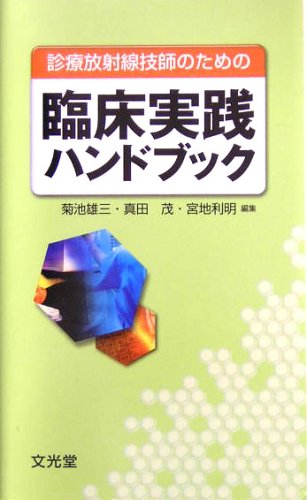 無料電子書籍 アプリ 診療放射線技師のための臨床実践ハンドブック バイ